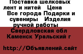 Поставка шелковых лент и нитей › Цена ­ 100 - Все города Подарки и сувениры » Изделия ручной работы   . Свердловская обл.,Каменск-Уральский г.
